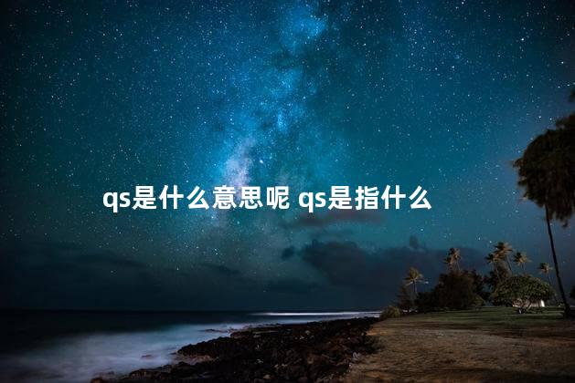 qs是什么意思呢 qs是指什么